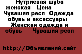 Нутриевая шуба женская › Цена ­ 7 000 - Чувашия респ. Одежда, обувь и аксессуары » Женская одежда и обувь   . Чувашия респ.